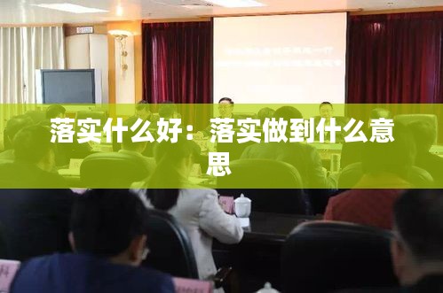 落实什么好：落实做到什么意思 
