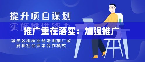 推广重在落实：加强推广 