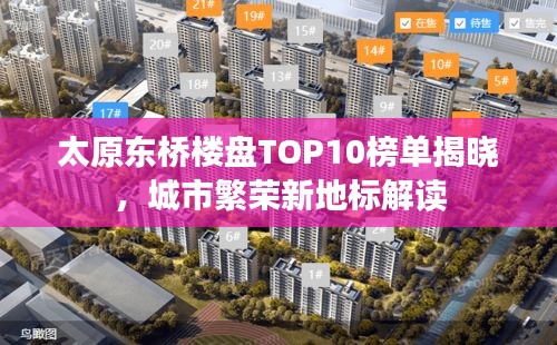 太原东桥楼盘TOP10榜单揭晓，城市繁荣新地标解读