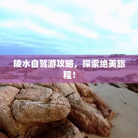 陵水自驾游攻略，探索绝美旅程！