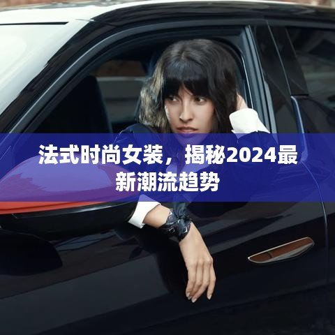 法式时尚女装，揭秘2024最新潮流趋势