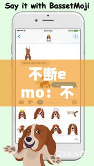 不断emo：不断的英文 