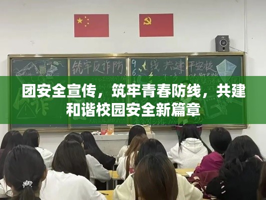 团安全宣传，筑牢青春防线，共建和谐校园安全新篇章