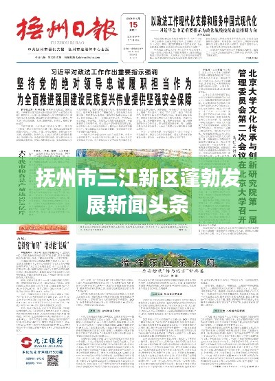 抚州市三江新区蓬勃发展新闻头条