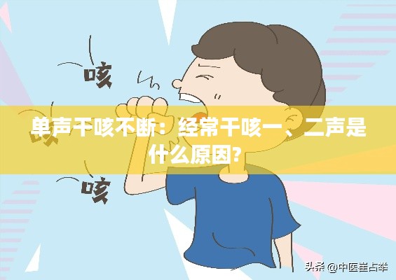 单声干咳不断：经常干咳一、二声是什么原因? 