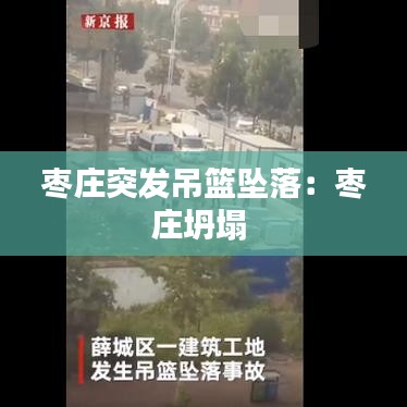 枣庄突发吊篮坠落：枣庄坍塌 