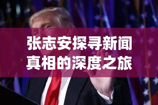 张志安探寻新闻真相的深度之旅