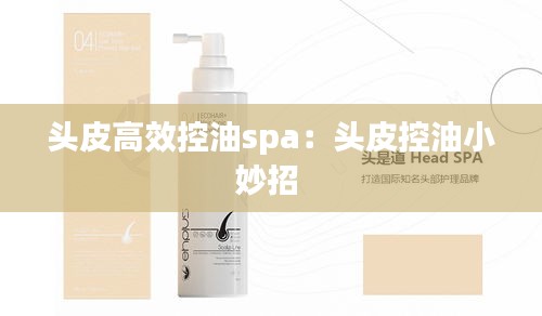 头皮高效控油spa：头皮控油小妙招 
