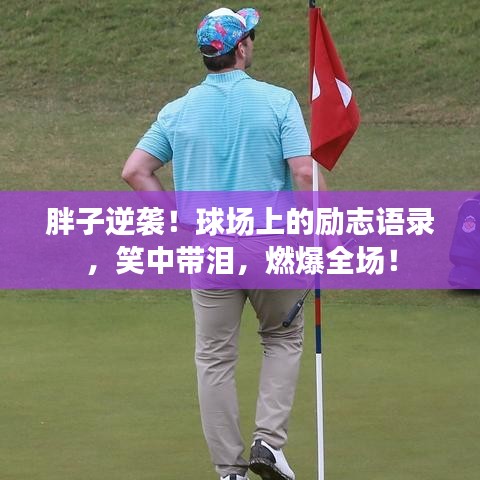 胖子逆袭！球场上的励志语录，笑中带泪，燃爆全场！