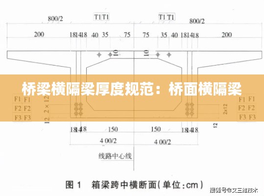桥梁横隔梁厚度规范：桥面横隔梁 