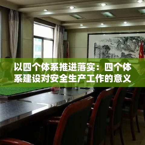 以四个体系推进落实：四个体系建设对安全生产工作的意义 