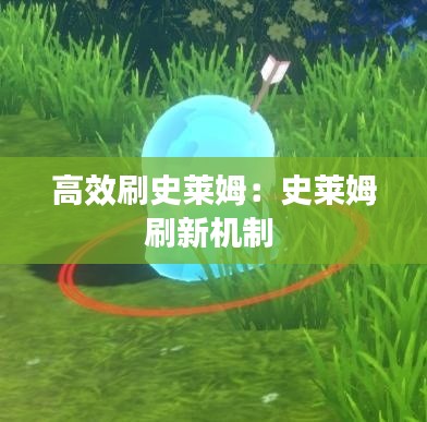高效刷史莱姆：史莱姆刷新机制 