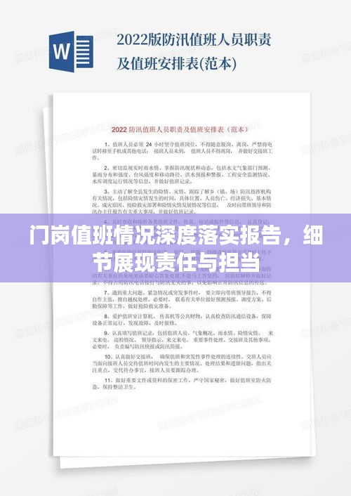 门岗值班情况深度落实报告，细节展现责任与担当