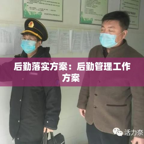 后勤落实方案：后勤管理工作方案 