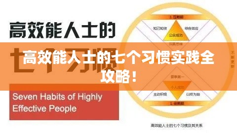 高效能人士的七个习惯实践全攻略！