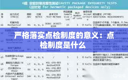 严格落实点检制度的意义：点检制度是什么 