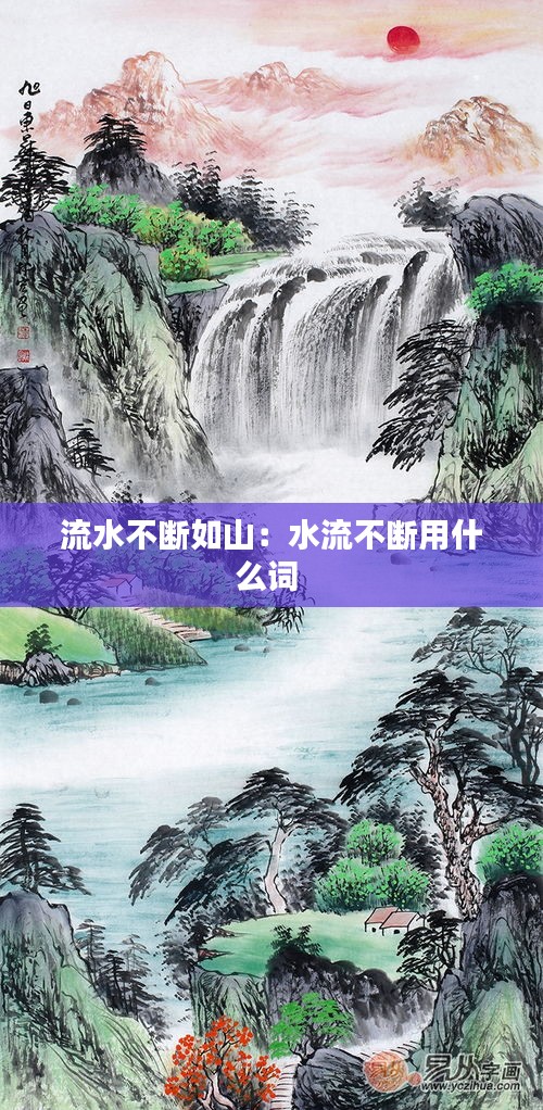 流水不断如山：水流不断用什么词 