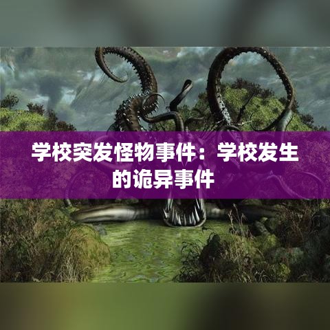 学校突发怪物事件：学校发生的诡异事件 