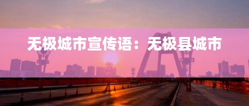 无极城市宣传语：无极县城市 