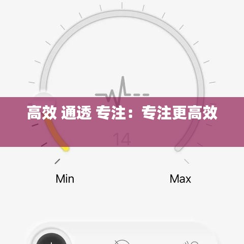 高效 通透 专注：专注更高效 