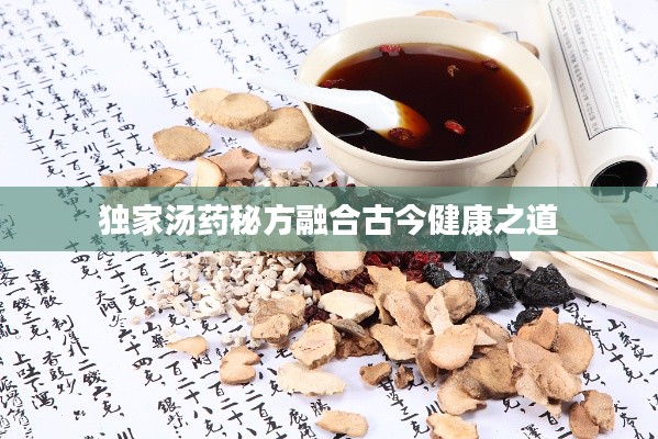 独家汤药秘方融合古今健康之道