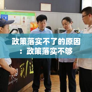 政策落实不了的原因：政策落实不够 