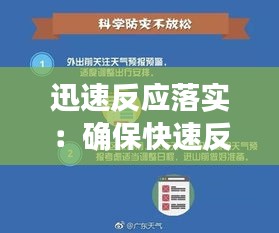迅速反应落实：确保快速反应 