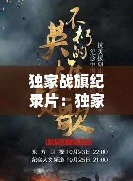 独家战旗纪录片：独家战旗纪录片免费观看 