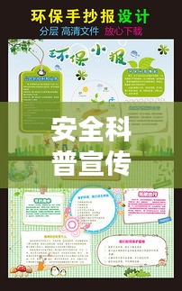 安全科普宣传海报：安全科普小报 