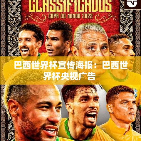 巴西世界杯宣传海报：巴西世界杯央视广告 