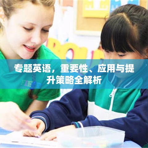 专题英语，重要性、应用与提升策略全解析