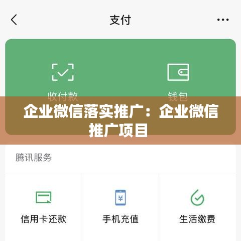 企业微信落实推广：企业微信推广项目 