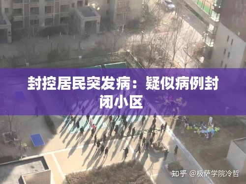 封控居民突发病：疑似病例封闭小区 