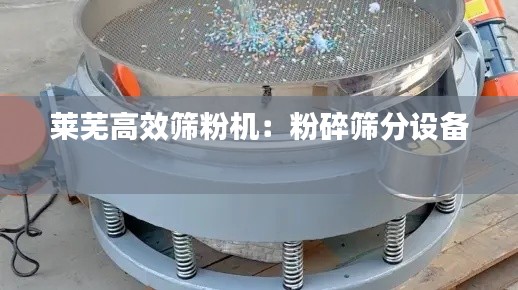 莱芜高效筛粉机：粉碎筛分设备 