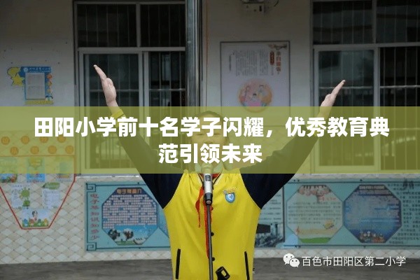 田阳小学前十名学子闪耀，优秀教育典范引领未来