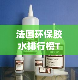 法国环保胶水排行榜TOP10揭晓！