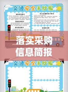 落实采购信息简报：采购简报模板 