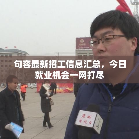 句容最新招工信息汇总，今日就业机会一网打尽