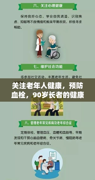 关注老年人健康，预防血栓，90岁长者的健康守护策略