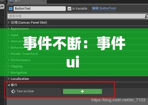 事件不断：事件ui 
