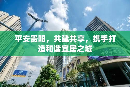 平安贵阳，共建共享，携手打造和谐宜居之城