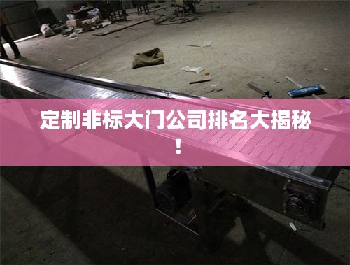 定制非标大门公司排名大揭秘！