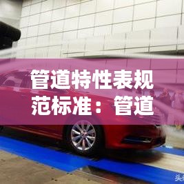 管道特性表规范标准：管道特性系数 