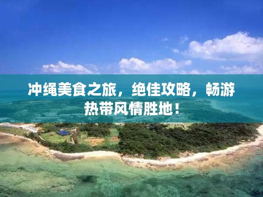 冲绳美食之旅，绝佳攻略，畅游热带风情胜地！