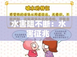 水害阻不断：水害征兆 