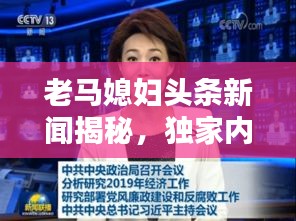 老马媳妇头条新闻揭秘，独家内幕，不容错过！