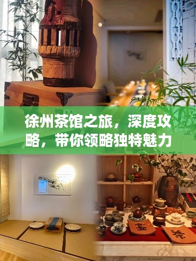 徐州茶馆之旅，深度攻略，带你领略独特魅力！