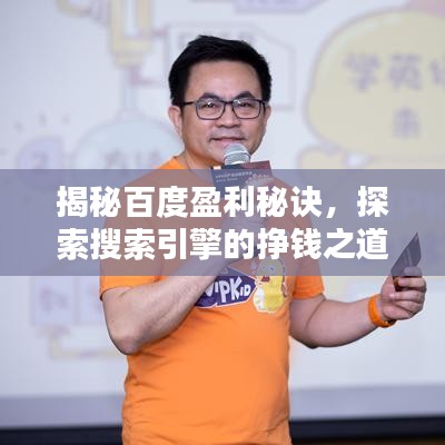 揭秘百度盈利秘诀，探索搜索引擎的挣钱之道