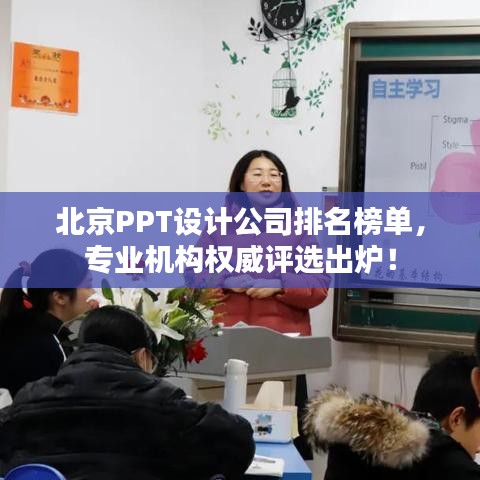 北京PPT设计公司排名榜单，专业机构权威评选出炉！