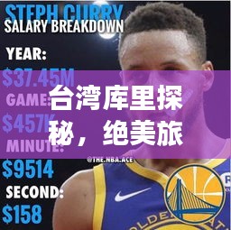 台湾库里探秘，绝美旅行攻略